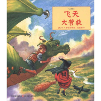 [N]飞天大营救-9787534658051