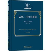 [M]法律、自由与道德-9787100202398