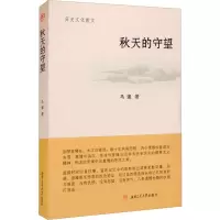 [M]秋天的守望 马强 著 -9787564379599