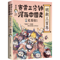 [M]赛雷三分钟漫画中国史 明朝三百年-9787572604690