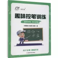 [M]趣味控笔训练 许腾彪,孙运琦,徐昭 著 -9787572503498
