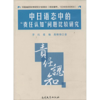 [M]中日语态中的"责任认知"问题比较研究-9787310043088