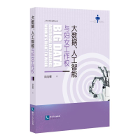 [M]大数据、人工智能与妇女工作权 陆海娜 著 -9787513075558