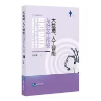 [M]大数据、人工智能与妇女工作权 陆海娜 著 -9787513075558