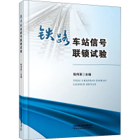 [M]铁路车站信号联锁试验 陈伟革 编 -9787113278908