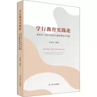 [M]学行教育实践论 重庆市广益中学校学行教育理论与实践 章显林 编 -9787220120978