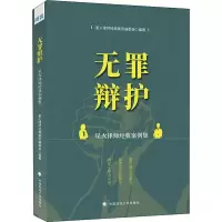 [M]无罪辩护 星火律师经典案例集-9787576401431