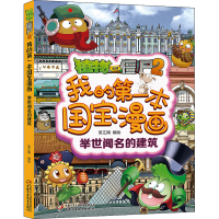 [M]植物大战僵尸2我的第一本国宝漫画 举世闻名的建筑 笑江南 绘 -9787514870190