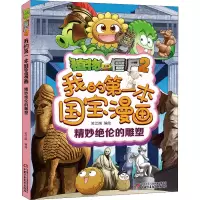 [M]植物大战僵尸2我的第一本国宝漫画 精妙绝伦的雕塑 笑江南 绘 -9787514870176