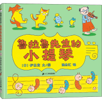 [M]鲁拉鲁先生的小提琴-9787556862269