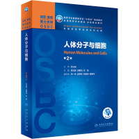 [M]人体分子与细胞 第2版-9787117319348
