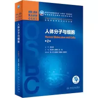 [M]人体分子与细胞 第2版-9787117319348