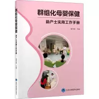[M]群组化母婴保健 助产士实用工作手册-9787565924958