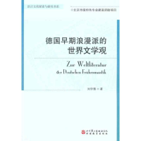 [M]德国早期浪漫派的世界文学观-9787563720798