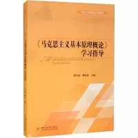 [M]《马克思主义基本原理概论》学习指导-9787569033922