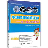[M]中华民族的航天梦——载人航天知识问答-9787515904429
