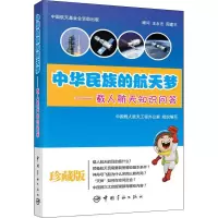 [M]中华民族的航天梦——载人航天知识问答-9787515904429