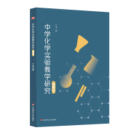 [M]中学化学实验教学研究 丁伟 著 -9787576018486