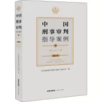 [M]中国刑事审判指导案例 4 侵犯财产罪 增订本 《中国刑事审判指导案例》编写组 编 -9787519754488