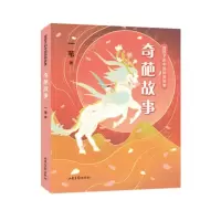 [M]给孩子的中国民间故事 奇葩故事 一苇 著 -9787547438633