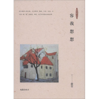 [M]容我想想-9787549609918