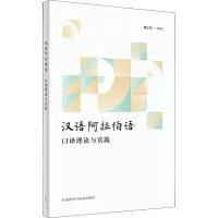 [M]汉语阿拉伯语口译理论与实践-9787521327151