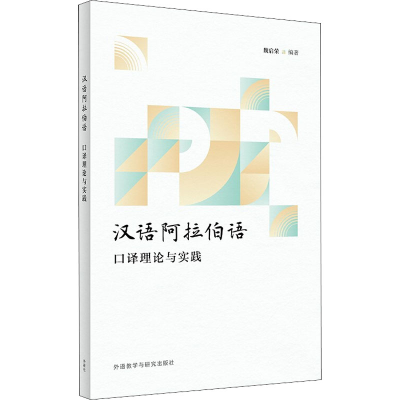 [M]汉语阿拉伯语口译理论与实践-9787521327151