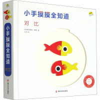 [M]小手摸摸全知道 对比-9787305242717