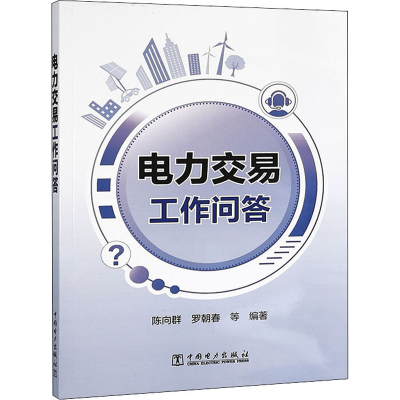 [M]电力交易工作问答-9787519859855