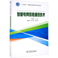[M]智能电网信息通信技术-9787519859787