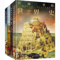 [M]名画里的世界史(1-4)-9787559647504