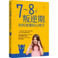 [M]7~8岁叛逆期,妈妈要懂的心理学-9787548409120