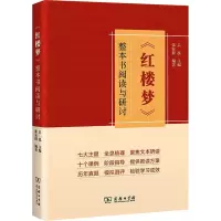 [M]《红楼梦》整本书阅读与研讨-9787100203227
