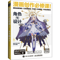 [M]漫画创作必修课! 角色与设计-9787115572721