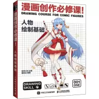 [M]漫画创作必修课! 人物绘制基础-9787115572684