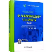 [M]电力系统继电保护与自动装置(第2版)-9787519839529