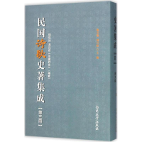 [M]民国诗歌史著集成-9787310049622