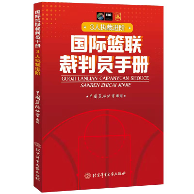 [M]国际篮联裁判员手册:3人执裁进阶-9787564434953