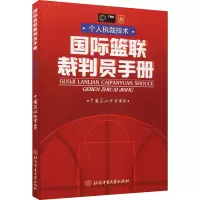[M]国际篮联裁判员手册 个人执裁技术-9787564434960