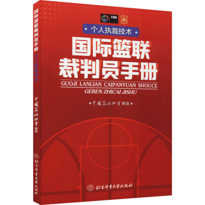 [M]国际篮联裁判员手册 个人执裁技术-9787564434960