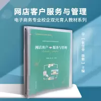 [M]网店客户服务与管理 张雪荣,徐艳 编 -9787309151848