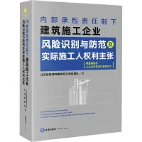 [M]内部承包责任制下建筑施工企业风险识别与防范及实际施工人权利主张-9787519761042