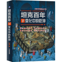 [M]坦克百年 下 变化中的乾坤-9787111540304