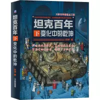 [M]坦克百年 下 变化中的乾坤-9787111540304