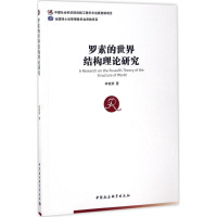 [M]罗素的世界结构理论研究-9787516173572