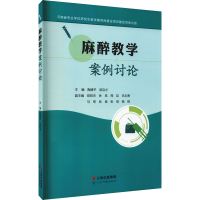 [M]麻醉教学案例讨论 陶建平,屈启才 编 -9787558735219