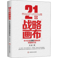 [M]21张战略画布 中小企业战略涂鸦化的经验和方法-9787520818032
