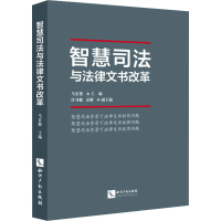 [M]智慧司法与法律文书改革-9787513074070