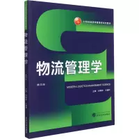 [M]物流管理学 第4版-9787307224094