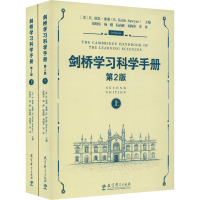 [M]剑桥学习科学手册 第2版(全2册)-9787519125349